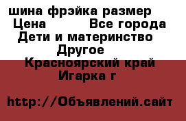 шина фрэйка размер L › Цена ­ 500 - Все города Дети и материнство » Другое   . Красноярский край,Игарка г.